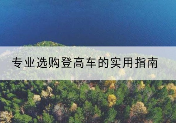 荷塘电动登高车厂家推荐-专业选购登高车的实用指南