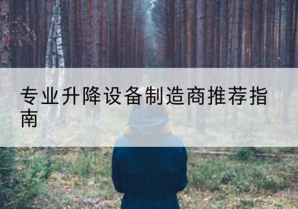 荷塘电动剪叉升降平台厂家-专业升降设备制造商推荐指南