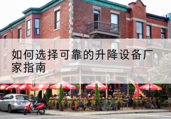 荷塘电动升降机厂家-如何选择可靠的升降设备厂家指南